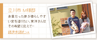 立川市　Ｍ様邸