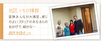 北区　Ｙ＆Ｄ様邸